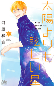 Cover of 太陽よりも眩しい星 volume 1.